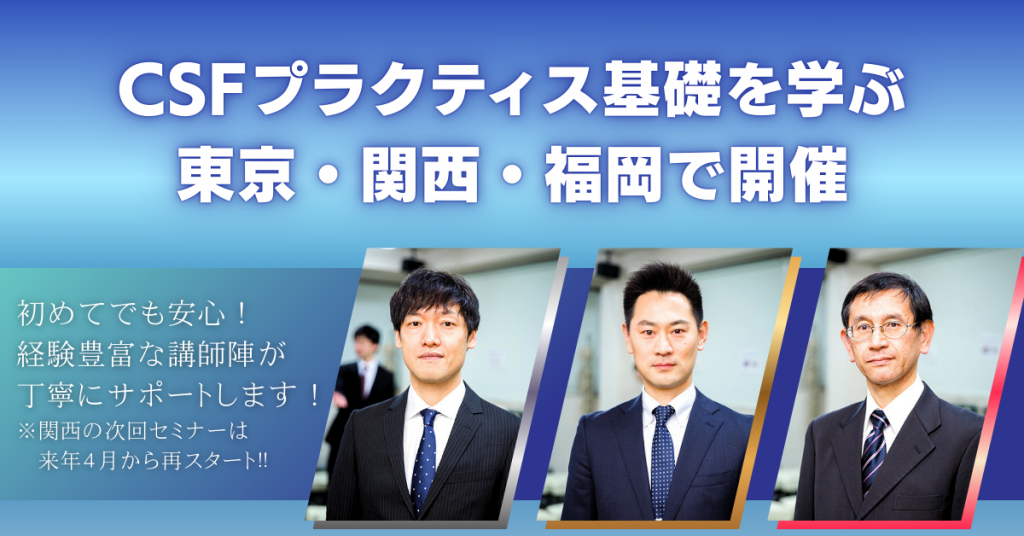 脳脊髄液調整法(CSFプラクティス) ソフトブロックテクニックの