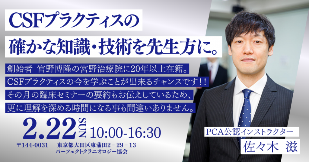 東京ベーシックセミナー | 脳脊髄液調整法 パーフェクトクラニオロジー協会